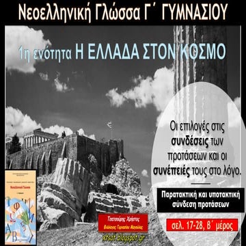 1η Ενότητα, Παρατακτική και Υποτακτική Σύνδεση Προτάσεων, Νεοελληνική Γλώσσα ...