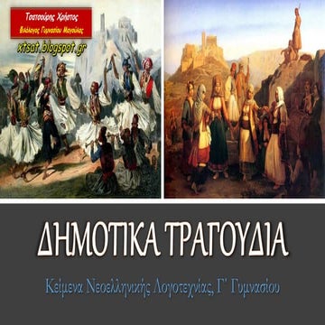 Δημοτικά τραγούδια, Κείμενα Νεοελληνικής Λογοτεχνίας, Γ΄ Γυμνασίου.