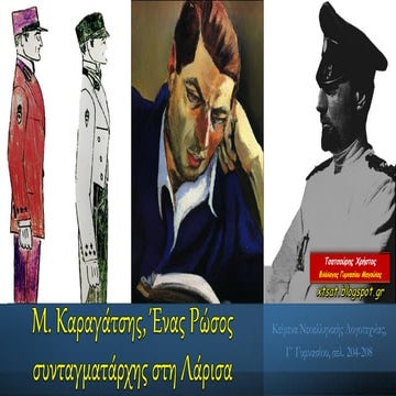 Μ. Καραγάτσης, Ένας Pώσος συνταγματάρχης στη Λάρισα. Κείμενα Νεοελληνικής Λογ...