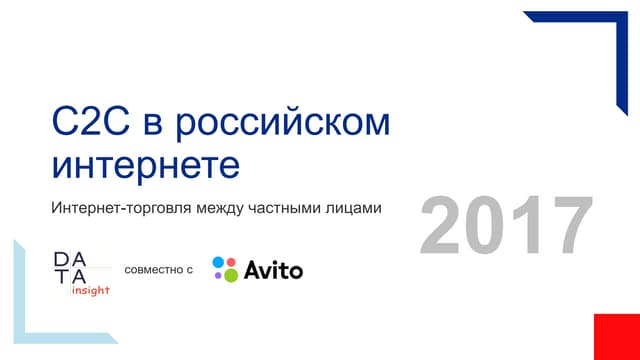 C2C в российском интернете. Интерне...