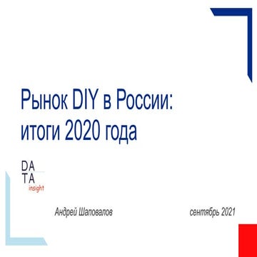 Рынок DIY в России: итоги 2020 года