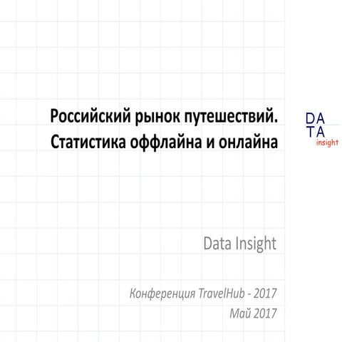 Российский рынок путешествий. Статистика оффлайна и онлайна