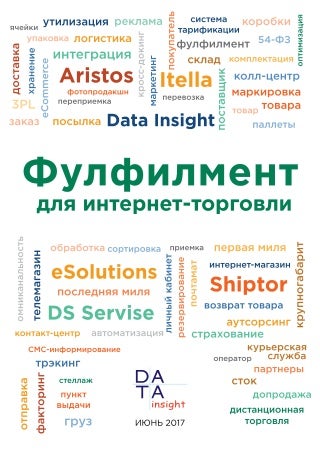 Фулфилмент для интернет-торговли 2017