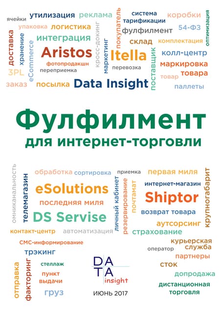 Фулфилмент для интернет-торговли 2017