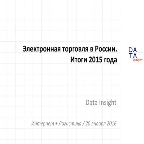 Электронная торговля в России. Итоги 2015 года