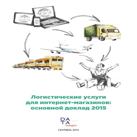 Логистические услуги для интернет-магазинов: основной отчет 2015