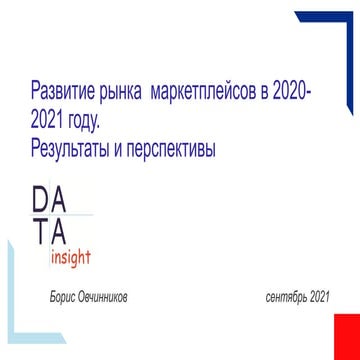 Развитие рынка маркетплейсов в 2020-2021 году. Результаты и перспективы