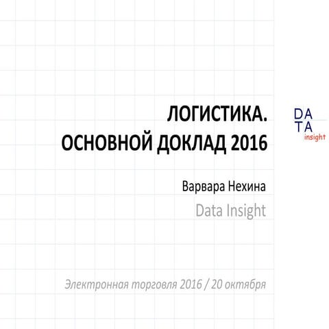 Логистика. Основной доклад 2016