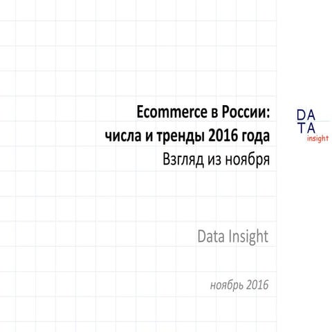 Ecommerce в России: числа и тренды 2016 года