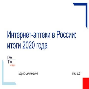 Интернет-аптеки в России: итоги 2020 года