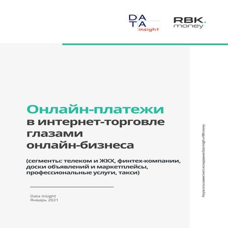 Онлайн-платежи в интернет-торговле глазами онлайн-бизнеса