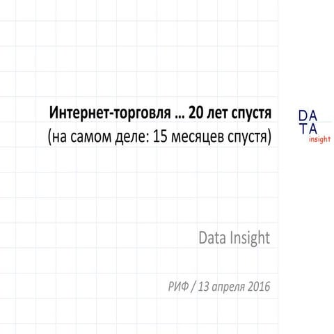 Интернет-торговля ... 20 лет спустя