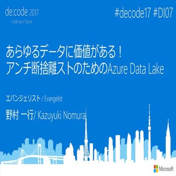 [DI07] あらゆるデータに価値がある! アンチ断捨離ストのための Azure Data Lake