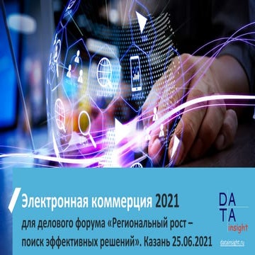 Электронная коммерция 2021 