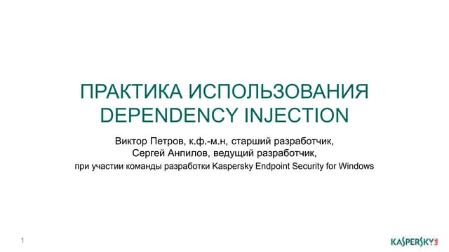 Практика использования Dependency Injection