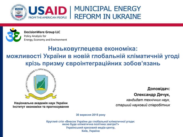 Низьковуглецева економіка: можливості України в новій глобальній кліматичній ...
