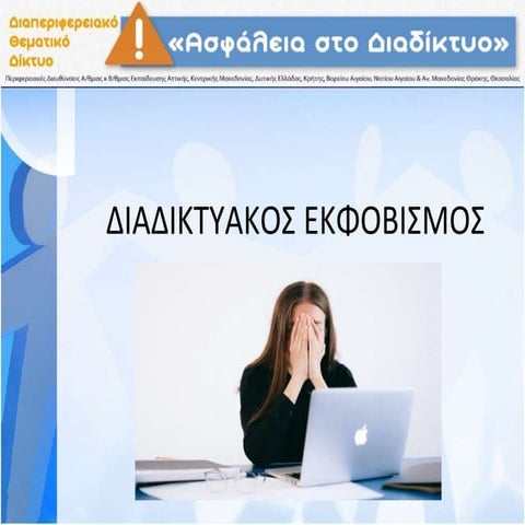 Diadiktyakos ekfobismos