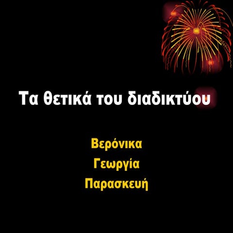 Θετικά και αρνητικά στοιχεία του διαδικτύου