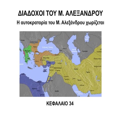 Η αυτοκρατορία του Μ. Αλεξάνδρου χωρίζεται.pdf