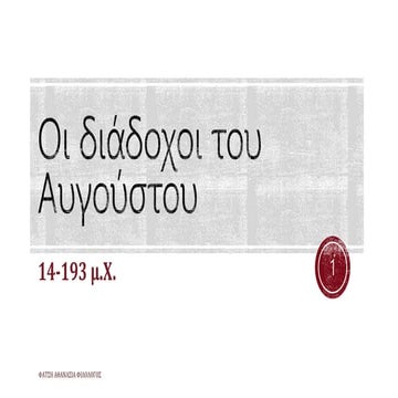 ΔΙΑΔΟΧΟΙ ΤΟΥ ΑΥΓΟΥΣΤΟΥ.ppsx