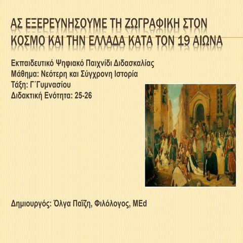 Διαδραστική ψηφιακή εκπαιδευτική εφαρμογή για τη διδασκαλία της ζωγραφικής στ...
