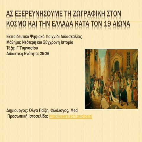 Διαδραστική ψηφιακή εκπαιδευτική δραστηριότητα για τη διδασκαλία της ζωγραφικ...