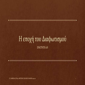 Η εποχή του Διαφωτισμού