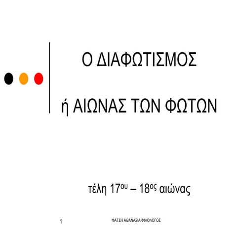 Ο ΔΙΑΦΩΤΙΣΜΟΣ.ppsx
