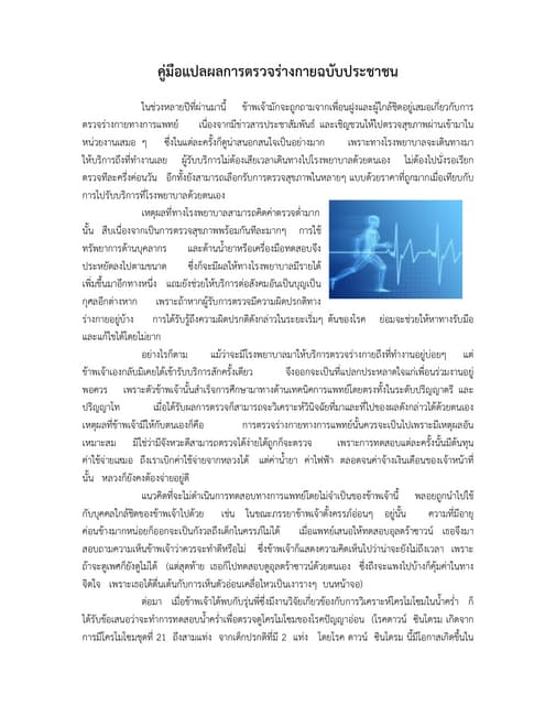 คู่มือแปลผลการตรวจร่างกายฉบับประชาชน คู่มือแปลผลการตรวจร่างกายฉบับประชาชน
