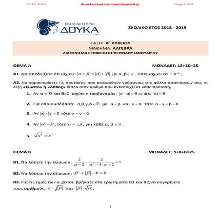 Διαγωνίσματα εξοικείωσης περίοδος Ιανουαρίου από τα εκπαιδευτήρια Δούκα