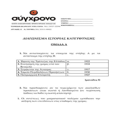 Diagonisma istorias kateythinsis