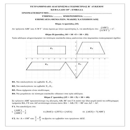 Διαγώνισμα β τετραμήνου Β΄ Λυκείου για το 1ο ΓΕΛ Αμαρουσίου