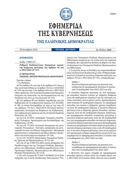 diagrafes_FEK2025aionioifoititesypourgeio.pdf