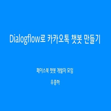 Dialogflow로 카카오톡 챗봇 만들기