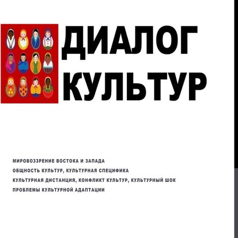 Dialog in culture. 11 10-2011. CPD presentation for a workshop