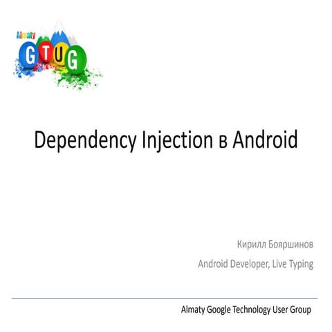 GTUG Almaty. Dependency Injection в Android 