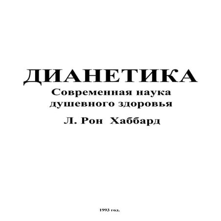 ДИАНЕТИКА – Современная наука душевного здоровья | PDF