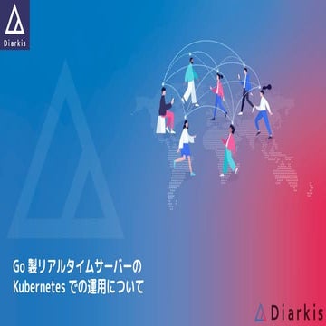 Go 製リアルタイムサーバーの  Kubernetes での運用について