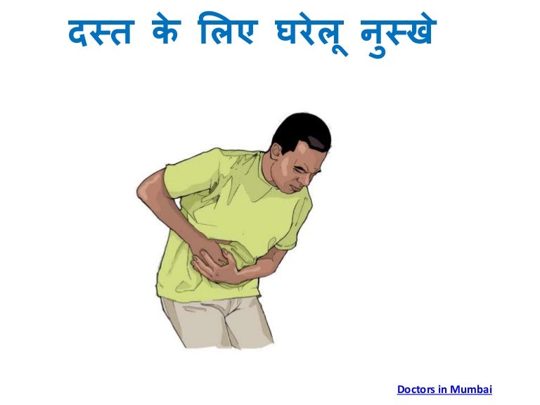 Diarrhea or Dast (दस्त) Home Remedies in Hindi (घरेलु नुस्खे)