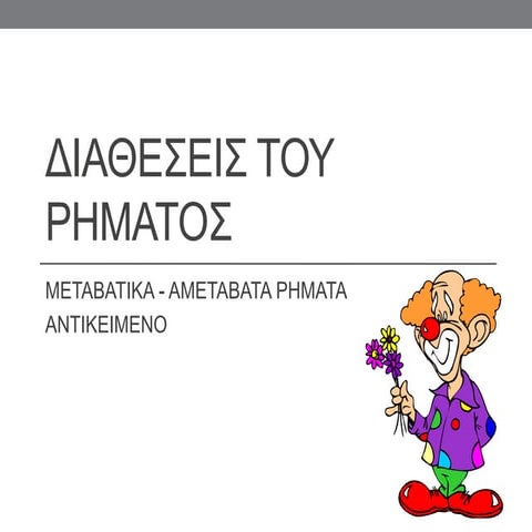 ΔΙΑΘΕΣΕΙΣ ΡΗΜΑΤΟΣ