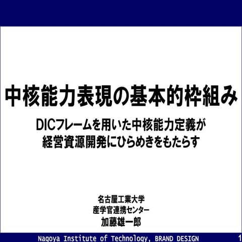 講義「DICフレーム：コア・ケイパビリティ表現の基本的枠組み」