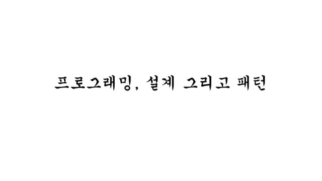 프로그래밍, 설계 그리고 패턴