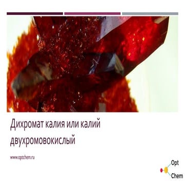 Дихромат калия или калий двухромовокислый. Химия это интересно | PPT
