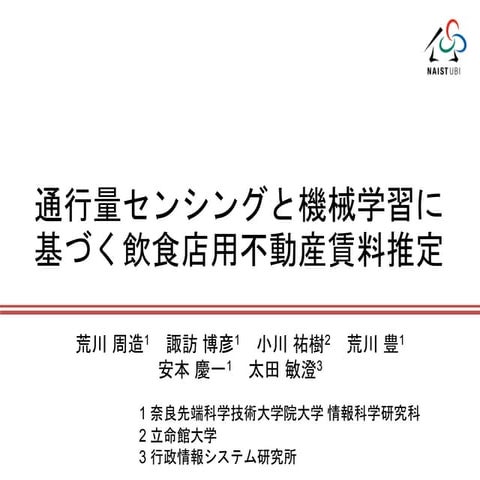 通行量センシングと機械学習に基づく飲食店用不動産賃料推定