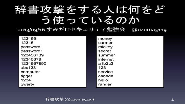 辞書攻撃をする人は何をどう使っているのか