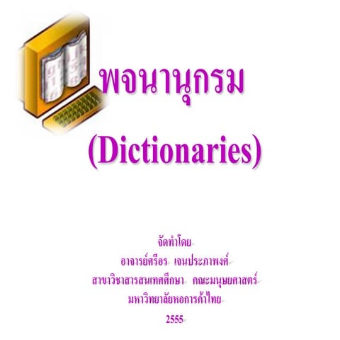 พจนานุกรม | PDF