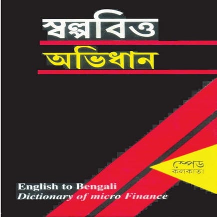Dictionary of micro finance in bengali