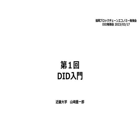 DID入門.pdf