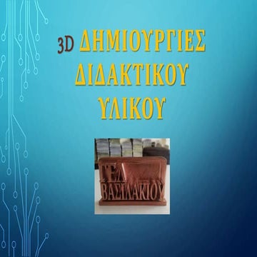 Διδακτικό Υλικό με 3D εκτύπωση