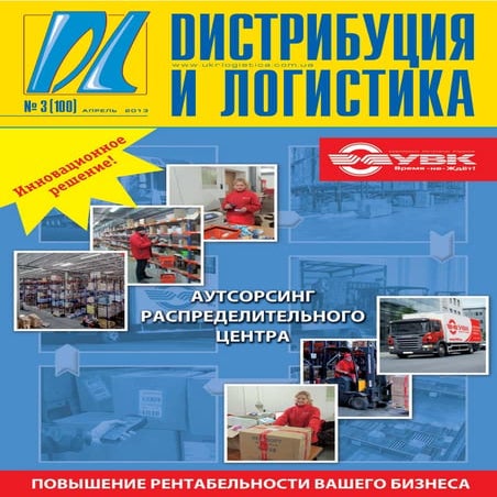 Дайджест "Дистрибуция и логистика" №3, 2013